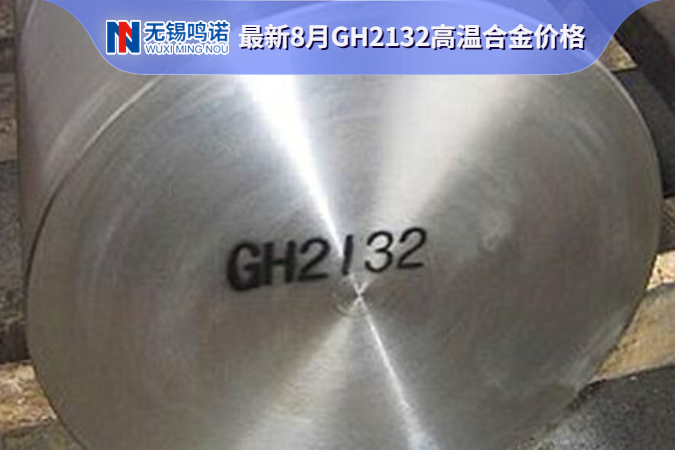 GH2132高温合金价格