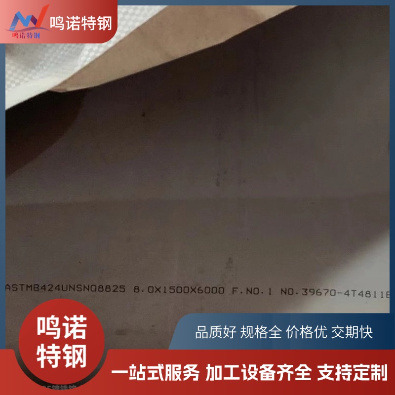 Incoloy825合金板 UNSN08825耐混酸钢板 2.4858铁镍基承压板材